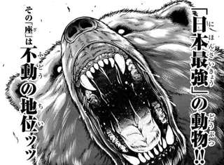 【画像】刃牙らへん最新話、範馬勇次郎vs熊ｗｗｗ