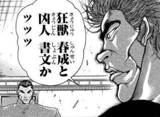範馬勇次郎「狂獣 春成と凶人 書文かッッッ」←驚いてた理由
