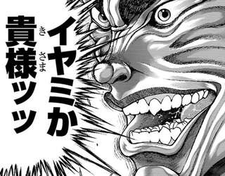 刃牙「テーブルマナーが悪い？教えてもらえなかったから……」←これ