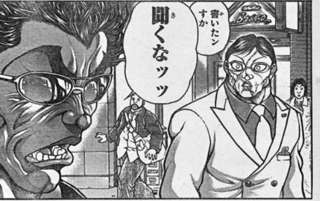 範馬勇次郎「この前ガキにサインをせがまれた…」花山薫「書いたンすか」範馬勇次郎「きっ聞くな！！！」