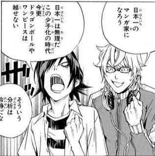 バクマン(2008年)「今の時代にドラゴンボール・ワンピースは越せない」