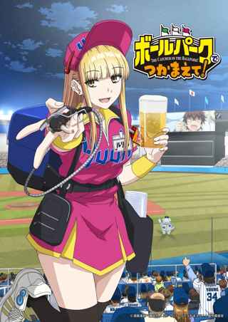 ボールパークで捕まえてとかいう最高アニメ