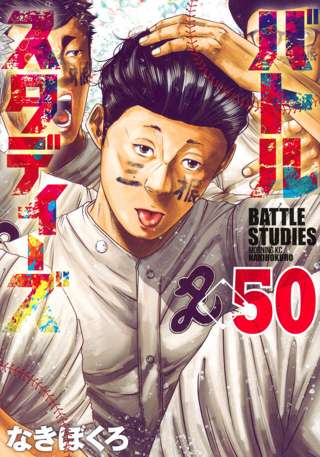『バトルスタディーズ』とかいう野球漫画、５０巻突破ｗｗｗｗ