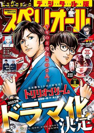 漫画『トリリオンゲーム』（原作／稲垣理一郎、作画／池上遼一）ドラマ化決定！