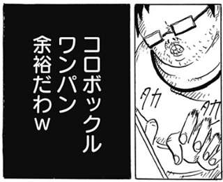 【悲報】彡(^)(^)「井上尚弥？コロボックル級ワンパン余裕ですｗ」←漫画化されるｗｗ