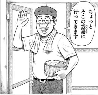 一流マンガ家「ちょっと銭湯行くか…」→結果