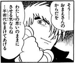 ブラックジャック「手術して欲しければお前さんの体を好きにさせろ(ﾆﾁｬｱ」JK「はい…」