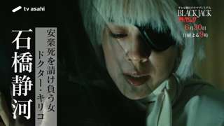 【悲報】ブラックジャック実写化、ドクター・キリコがなぜか女性