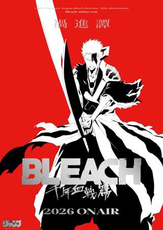 【朗報】BLEACH最終編 千年血戦篇 -禍進譚-2026年放送!公式ビジュアル公開!!