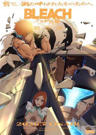 アニメ『BLEACH 千年血戦篇-禍進譚-』、2026年7月放送！