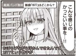 【悲報】ぼっち・ざ・ろっく！脚本家「社会と無関係のエンタメはダサい」←ネトウヨがブチギレへｗｗｗ