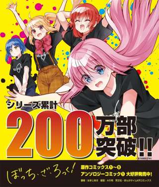 【悲報】ぼっちざろっくさん、なろうのコミカライズに売り上げで負ける