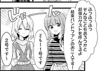 ファン1号・2号「ひとりちゃーんっ♡」ぼっち「あ、どうも」喜多「…」