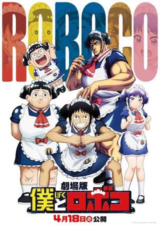 【朗報】劇場版「僕とロボコ」、初動6200万円の大健闘ｗｗｗｗｗ