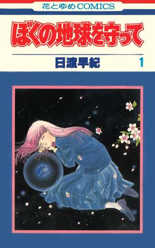 漫画「ぼくの地球を守って」、広瀬アリス主演で実写ドラマ化