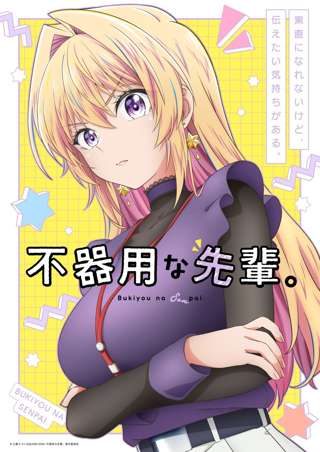“不器用な美人OL上司×新入社員”のオフィスラブコメ「不器用な先輩。」がアニメ化！