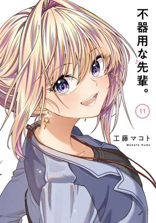 「不器用な先輩。」完結、アニメ化もされたヤングガンガンのラブコメ