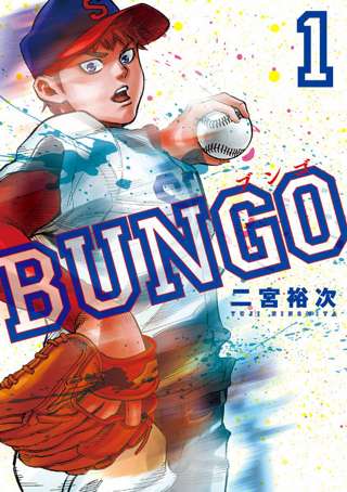 【速報】野球漫画「BUNGO-ブンゴ-」、連載10周年