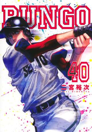 【悲報】大人気野球漫画”BUNGO”、次話で最終回……