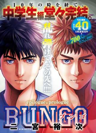 人気野球漫画「BUNGO-ブンゴ-」、完結
