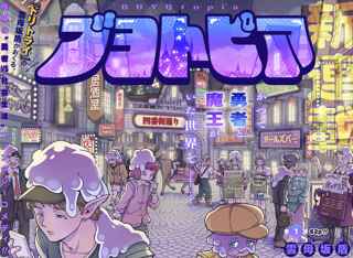 【速報】『ドリトライ』の作者、ジャンプ＋でド級の新連載