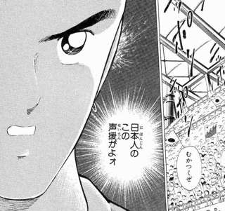 キャプテン翼さん、とんでもない反日キャラを出してしまう