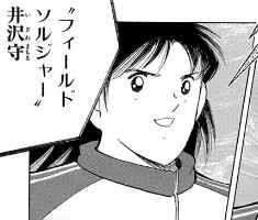 キャプテン翼の井沢守「イケメンです、初期メンバーです」←もっと人気あってええよな