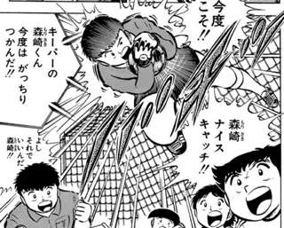 キャプテン翼の森崎←中学時代全国制覇3連覇のチームの正ゴールキーパーです