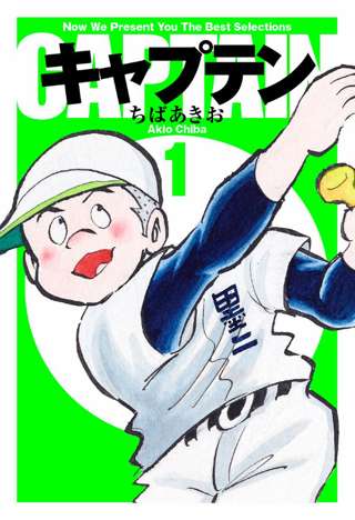 野球漫画「キャプテン」について知っていることｗｗｗｗｗｗｗｗｗｗｗ
