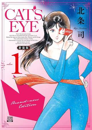 「キャッツアイ」という名前は知ってるけど誰も読んだことの無い漫画