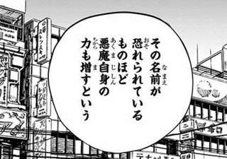 正直、チェンソーマンの「名前が恐れられてる悪魔ほど強い」っていい設定だよな