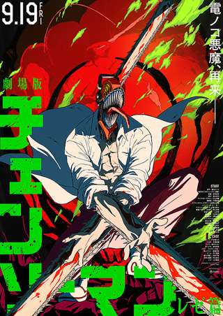 【予祝】9月19日上映のチェンソーマン-レゼ編-、気合いの入り方が桁違い！！！コレもう鬼滅の興行収入超えただろｗｗｗ