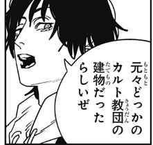 チェンソーマン2部、宗教ネタをぶちこむ