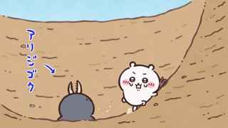 【第171話】アニメちいかわ、相変わらず運が良いｗｗｗ【ムニヤーム/アリジゴク】