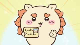 【第124話】アニメちいかわ、シーサーがスーパーアルバイター資格取得【スーパーアルバイター②】