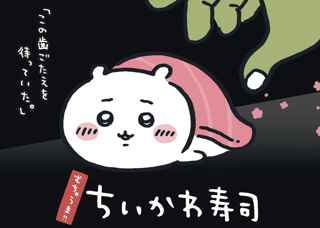 【悲報】ちいかわ、寿司にされる