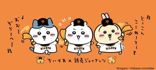 ちいかわ、巨人ファンだった