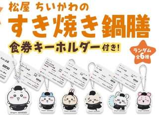 【ﾀｽｹﾃ】松屋のちいかわ、売れなさすぎて購入制限を緩和……モバイルオーダーも可能に