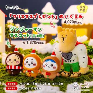 ちいかわ、クリスマスグッズの受注がもう始まるｗｗｗｗｗ