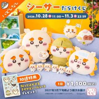 【ちいかわ】シーサーだらけクジ、始まる