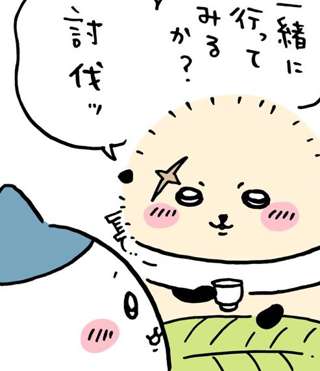 【ちいかわ】ハチワレとラッコ、いよいよ討伐へ