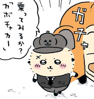 【ちいかわ】ラッコ先生、乗車拒否ｗｗｗ