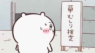 【第59話】アニメちいかわ、草むしり検定に挑戦(1回目)【夜食／試験当日】