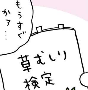 ちいかわ、ついに草むしり検定（3回目）挑戦か