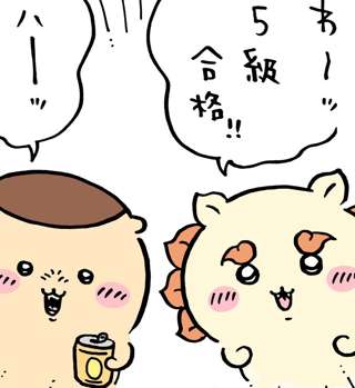 ちいかわ、合格アピールがとまらないｗｗｗｗｗ