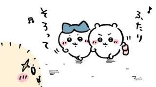 ちいかわ、ラッコ先生にお披露目ｗｗｗｗｗ