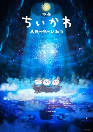 「映画ちいかわ 人魚の島のひみつ」公開日が7月24日に決定ｗｗｗｗｗ
