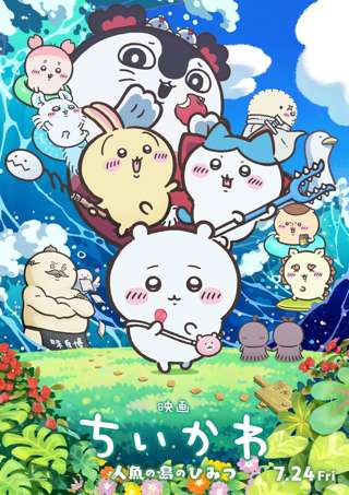 【画像】『映画ちいかわ 人魚の島の秘密』ガチで映画の歴史を塗り替えそうｗｗｗｗ