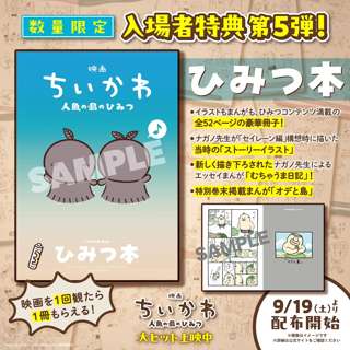 【悲報】ちいかわ、50ページ超の紙媒体を映画特典にしてしまう