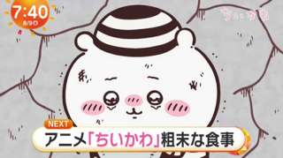 【悲報】アニメ「ちいかわ」粗末な食事